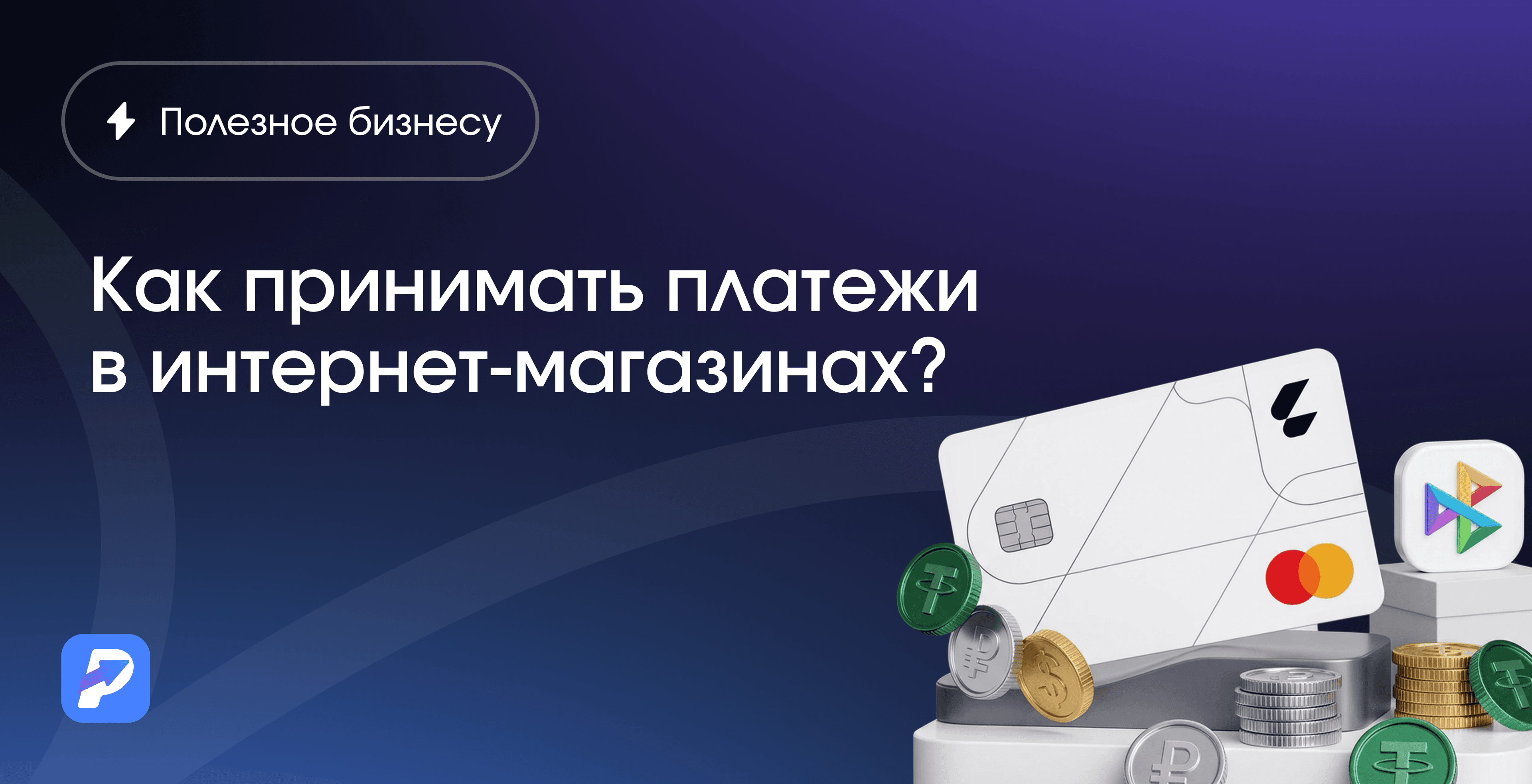 Как принимать платежи в интернет-магазинах?