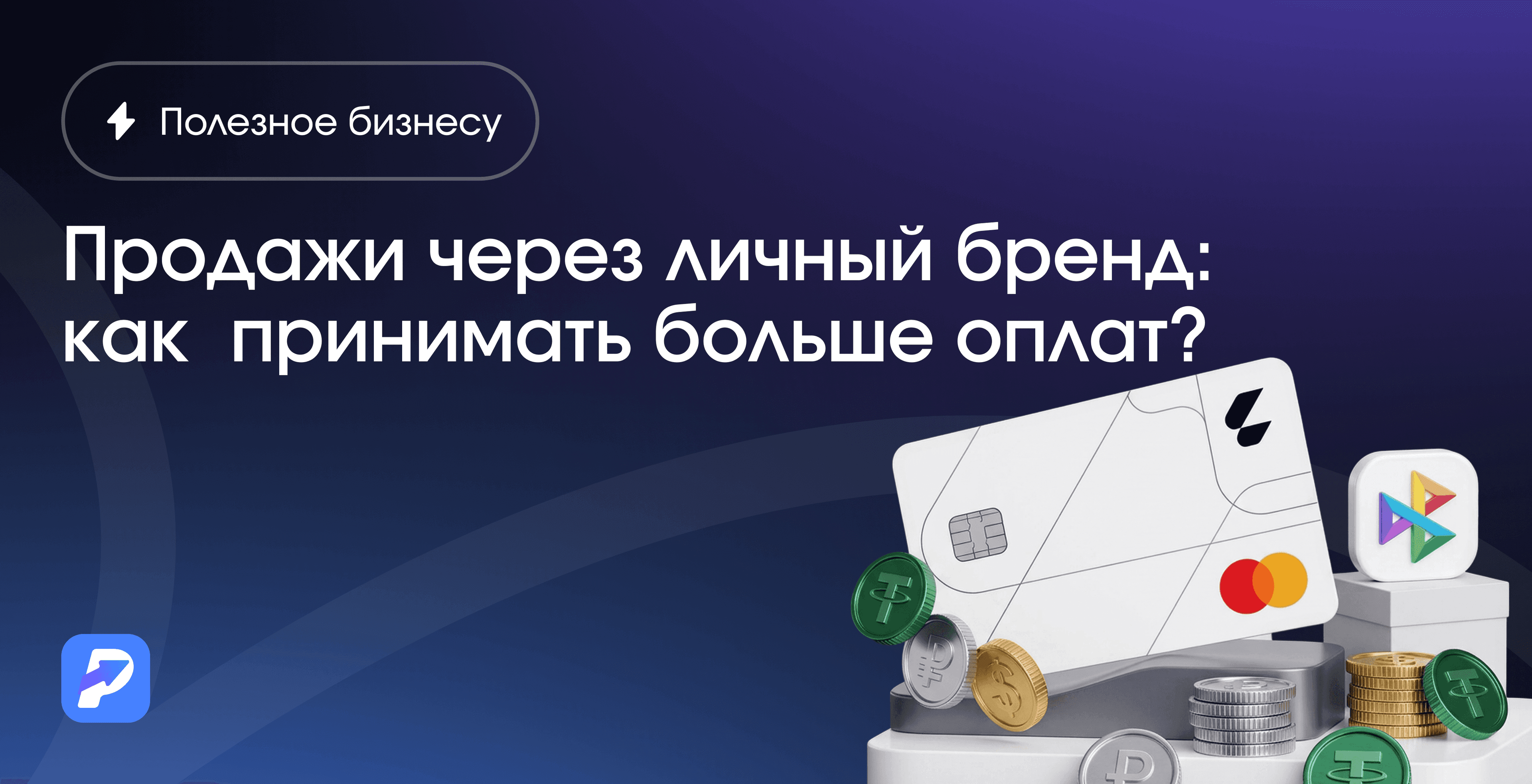 Продажи через личный бренд: как эксперту или фрилансеру принимать больше оплат?