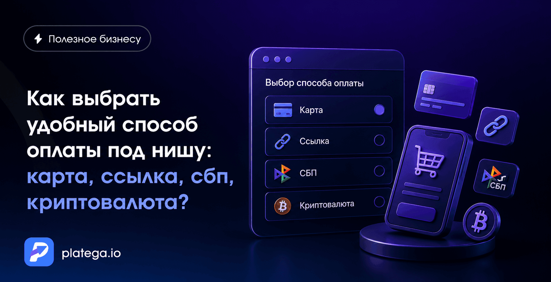 Как выбрать способ оплаты под нишу: карта, ссылка, СБП, криптовалюта