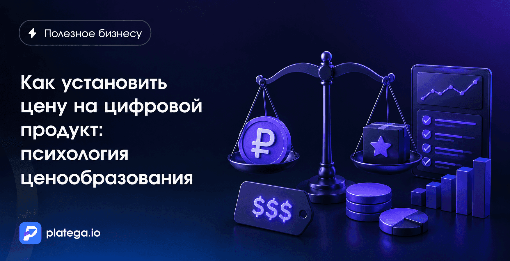 Как установить цену на цифровой продукт: психология ценообразования для малого бизнеса