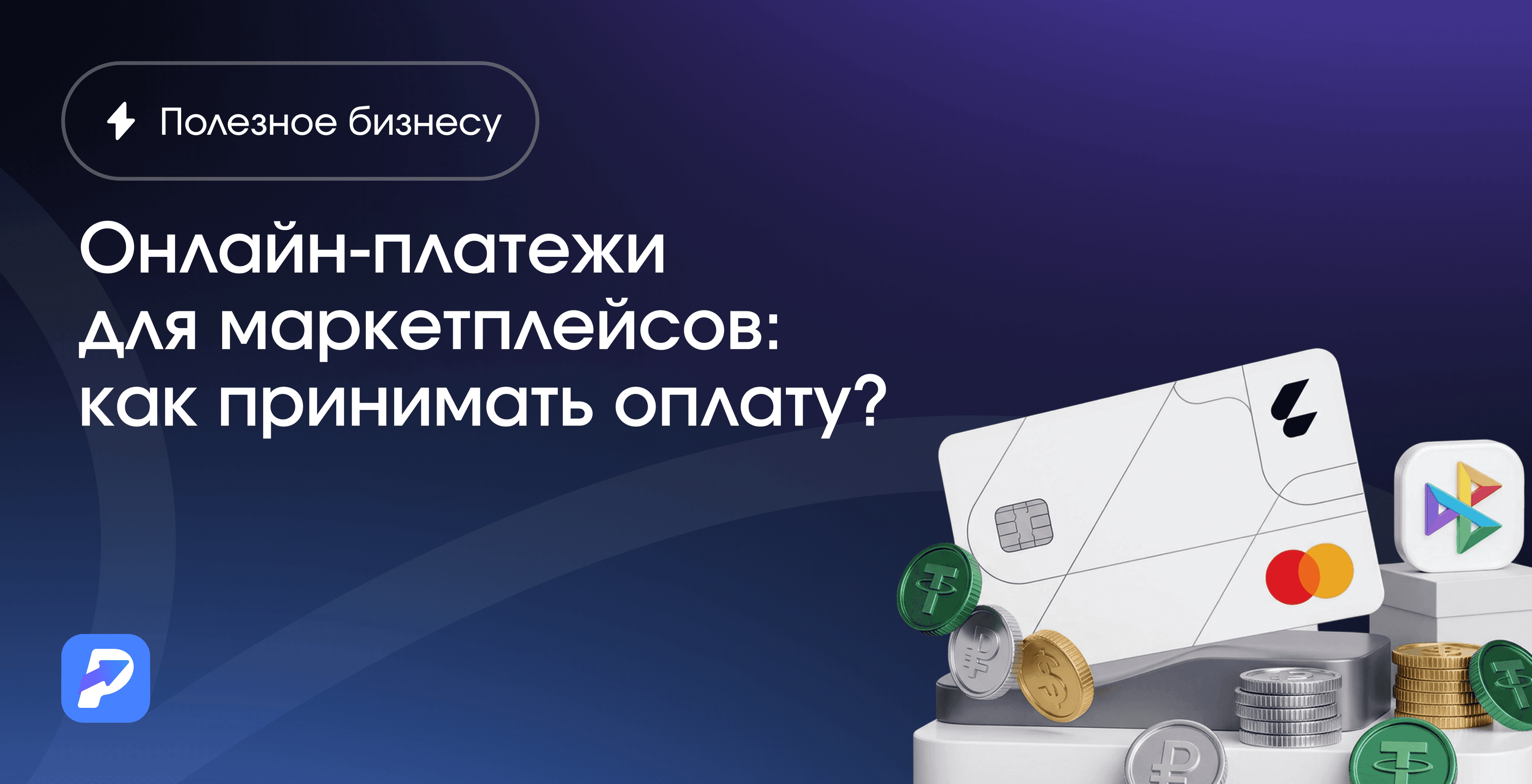 Онлайн-платежи для маркетплейсов: как принимать оплату?