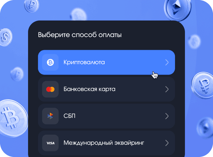 Обработка онлайн-платежей: прием карт, СБП и криптовалют