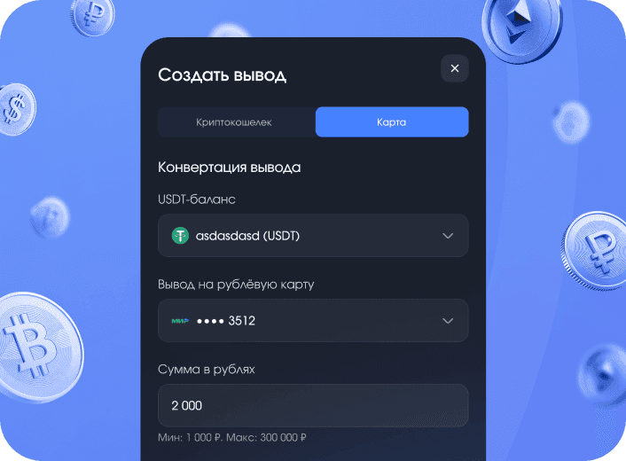 Стабильные выплаты: выводы на карту РФ и крипто кошелек