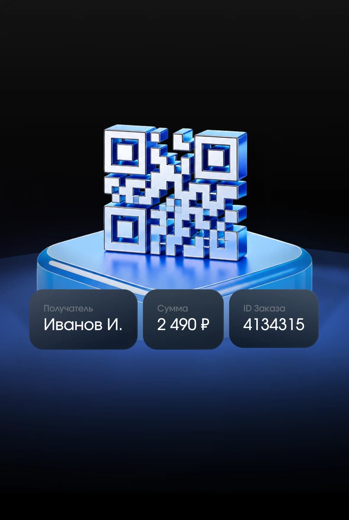 QR-код с данными платежа: получатель, сумма и ID заказа