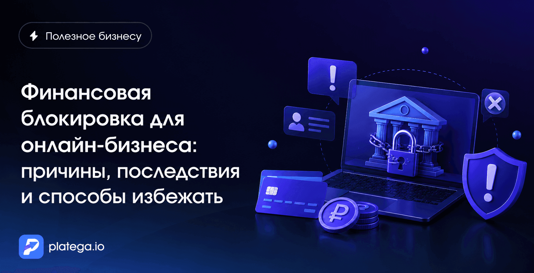 Финансовая блокировка для онлайн-бизнеса: причины, последствия и способы избежать