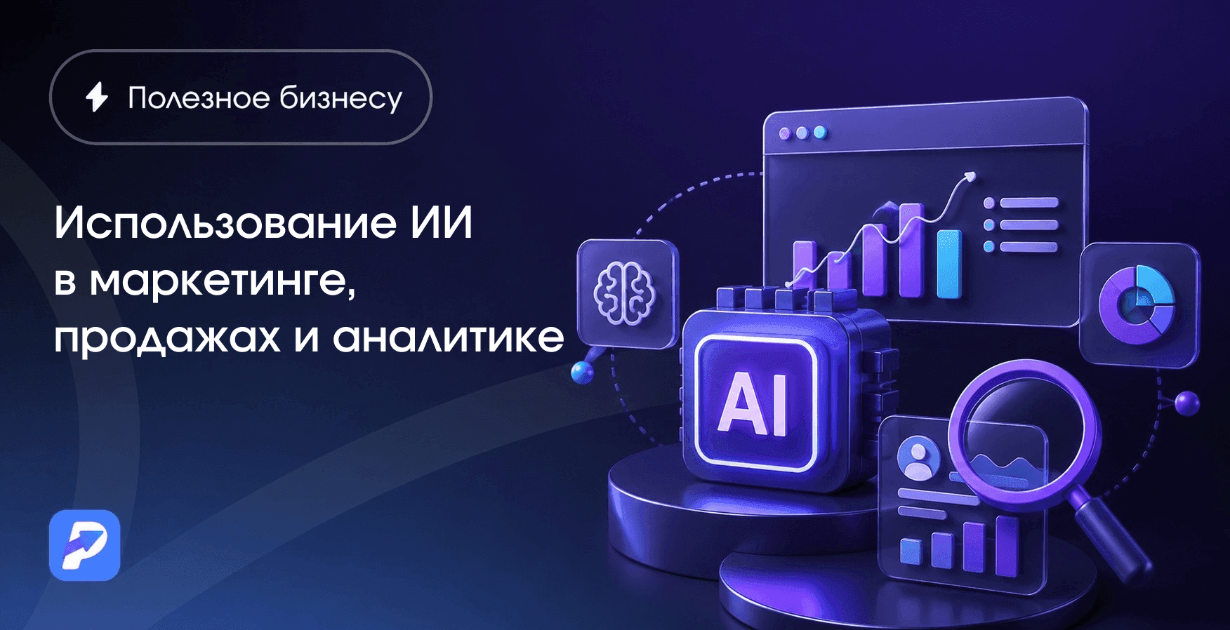 Использование ИИ в маркетинге и аналитике: как применять искусственный интеллект в бизнесе