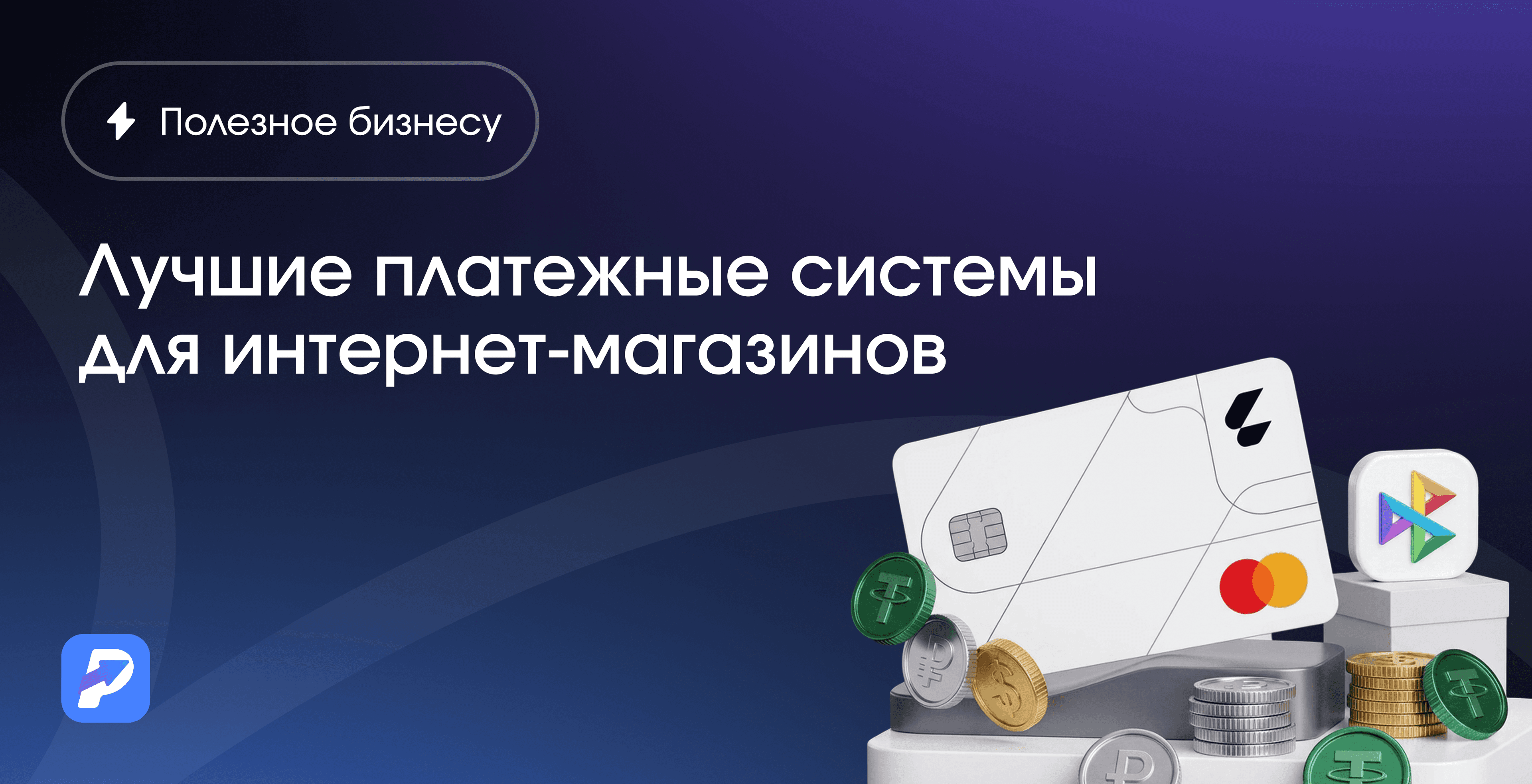 Лучшие платежные системы для интернет-магазинов
