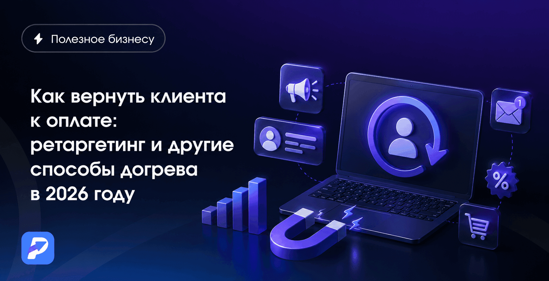 Как вернуть клиента к оплате: ретаргетинг и другие способы прогрева в 2026 году