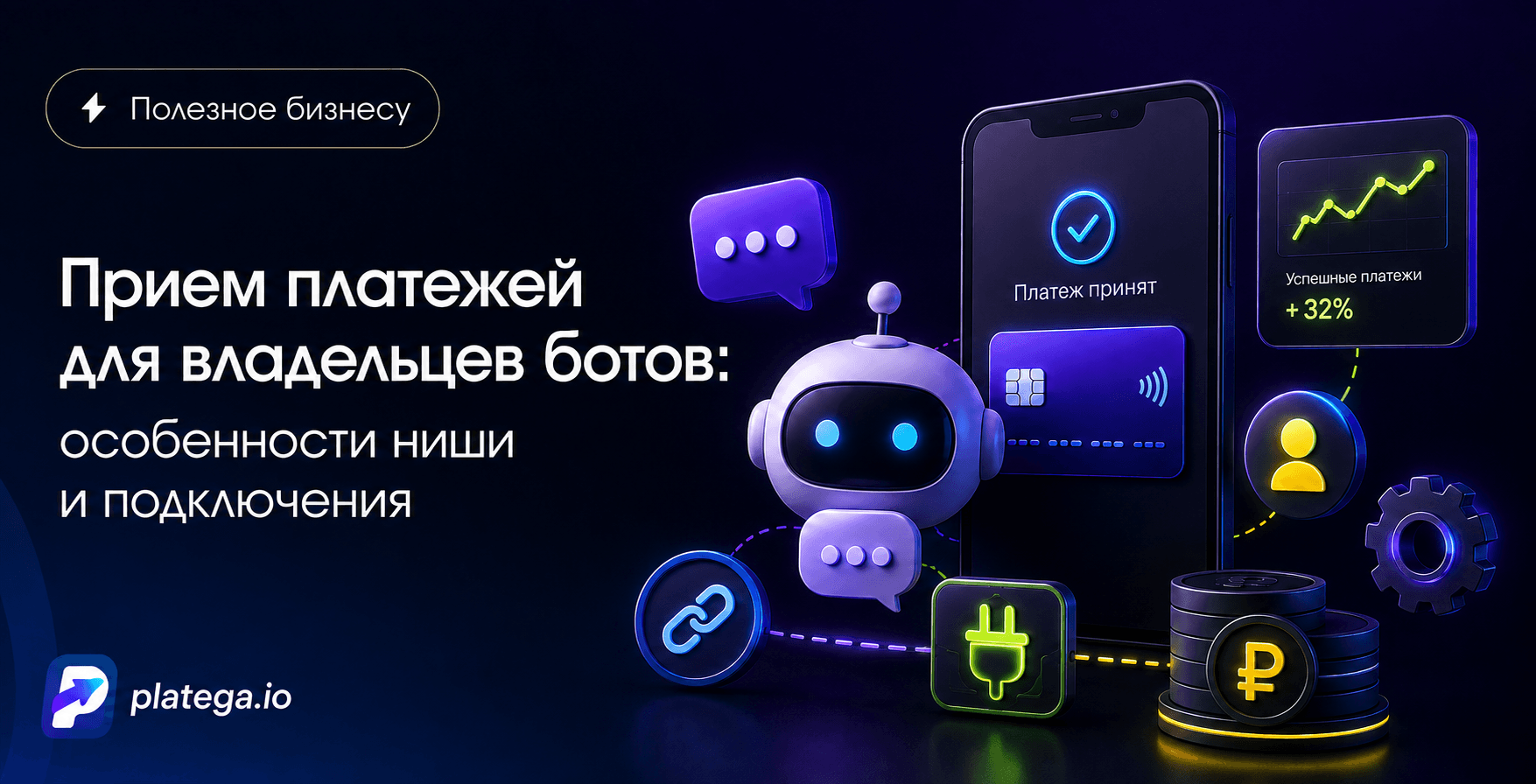 Прием платежей для владельцев ботов: особенности ниши и подключения
