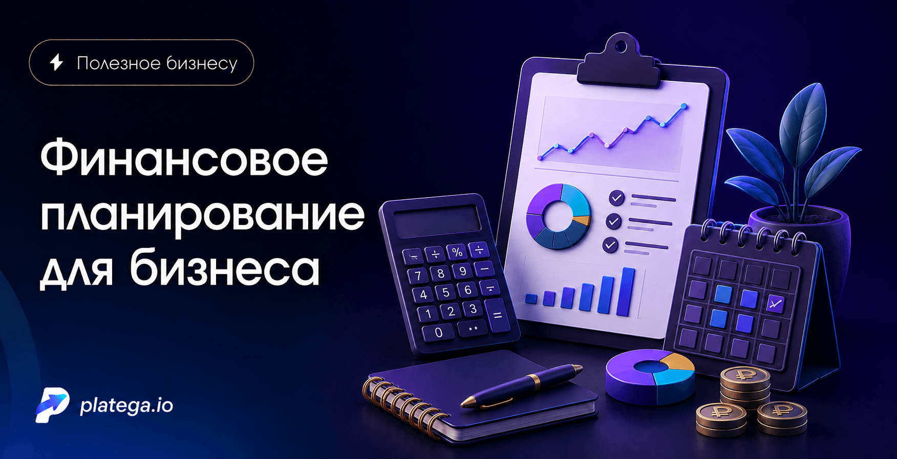 Финансовое планирование для бизнеса