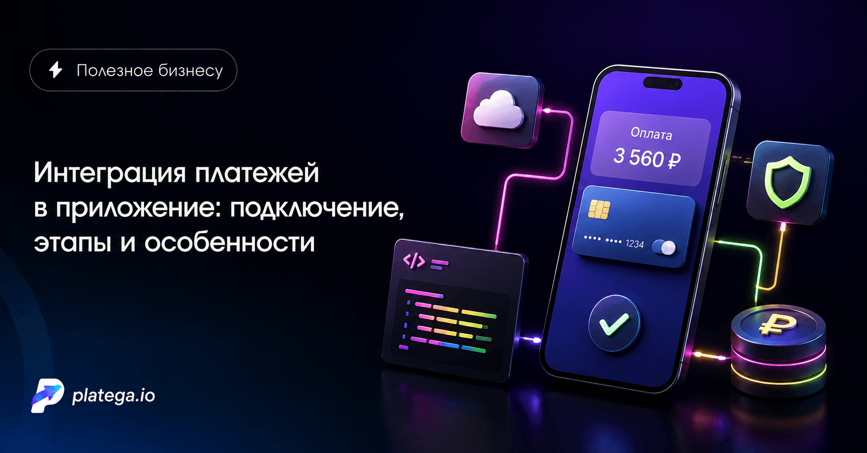 Интеграция платежей в приложение: подключение, этапы и особенности
