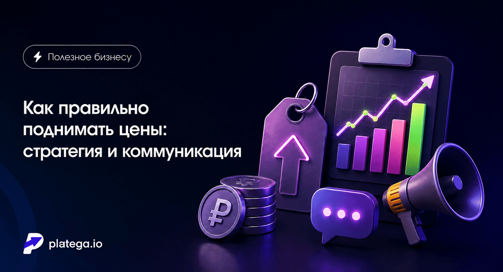 Как правильно поднимать цены: стратегия и коммуникация