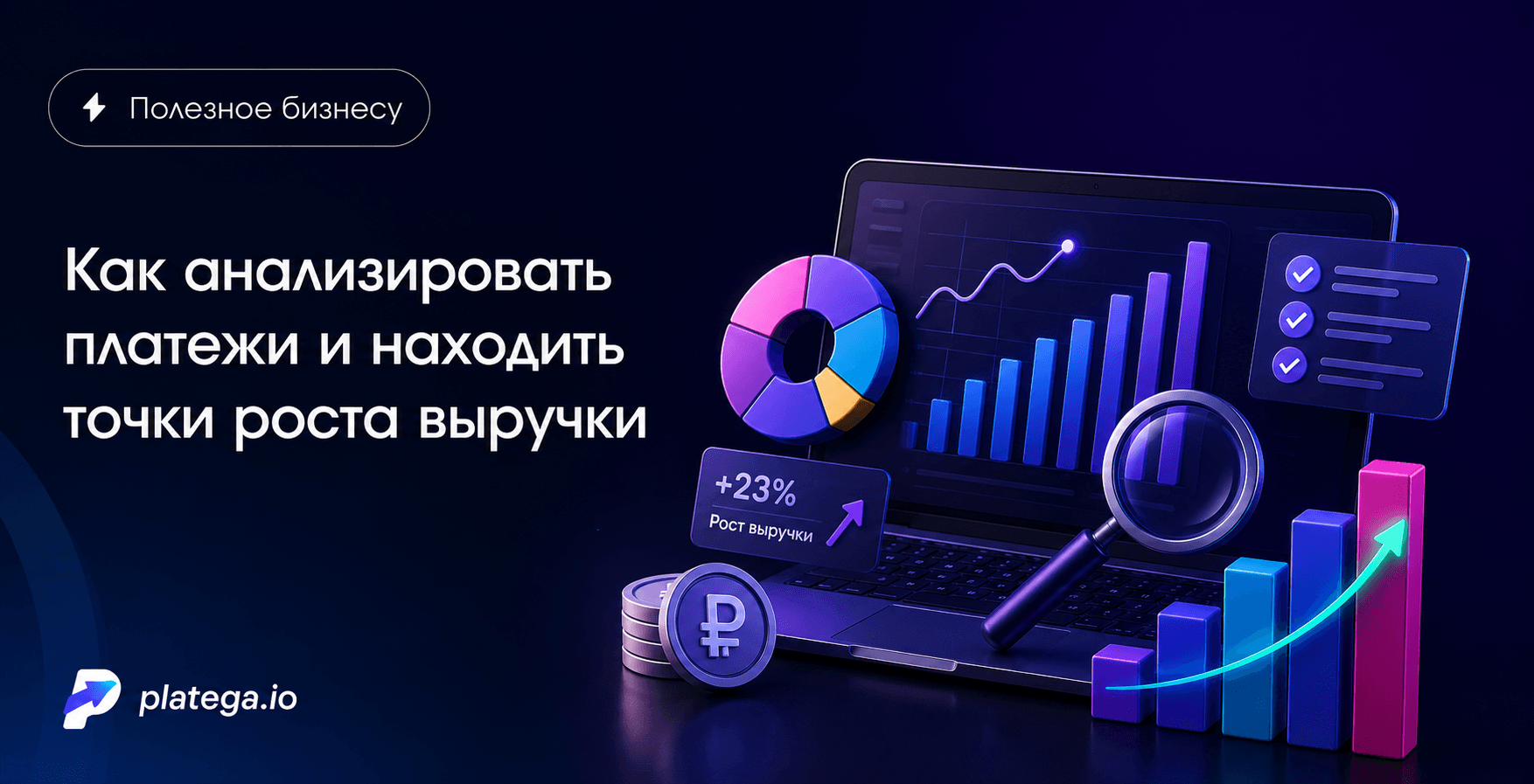 Как анализировать платежи и находить точки роста выручки
