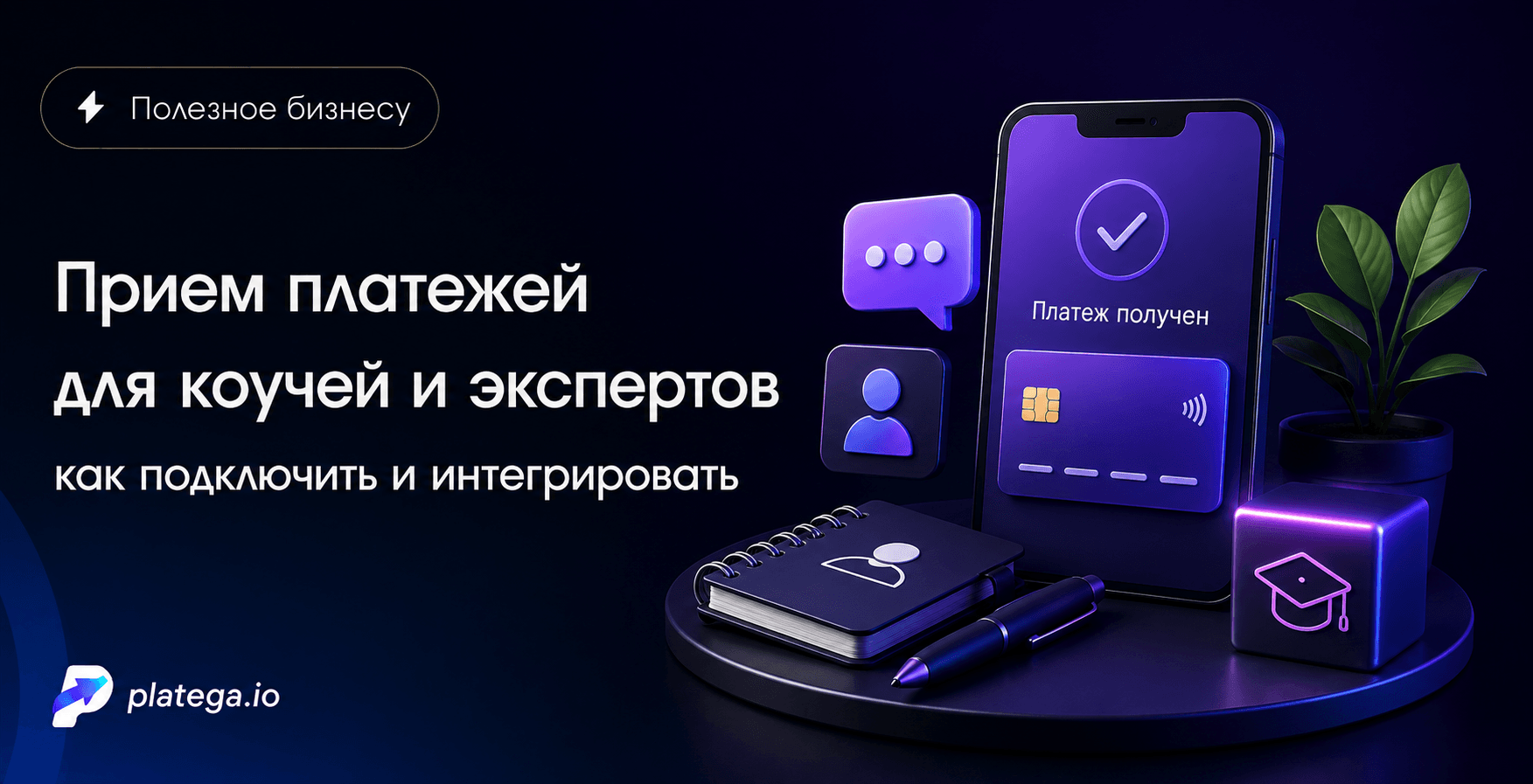 Приём платежей для коучей и нишевых экспертов: как подключить и интегрировать