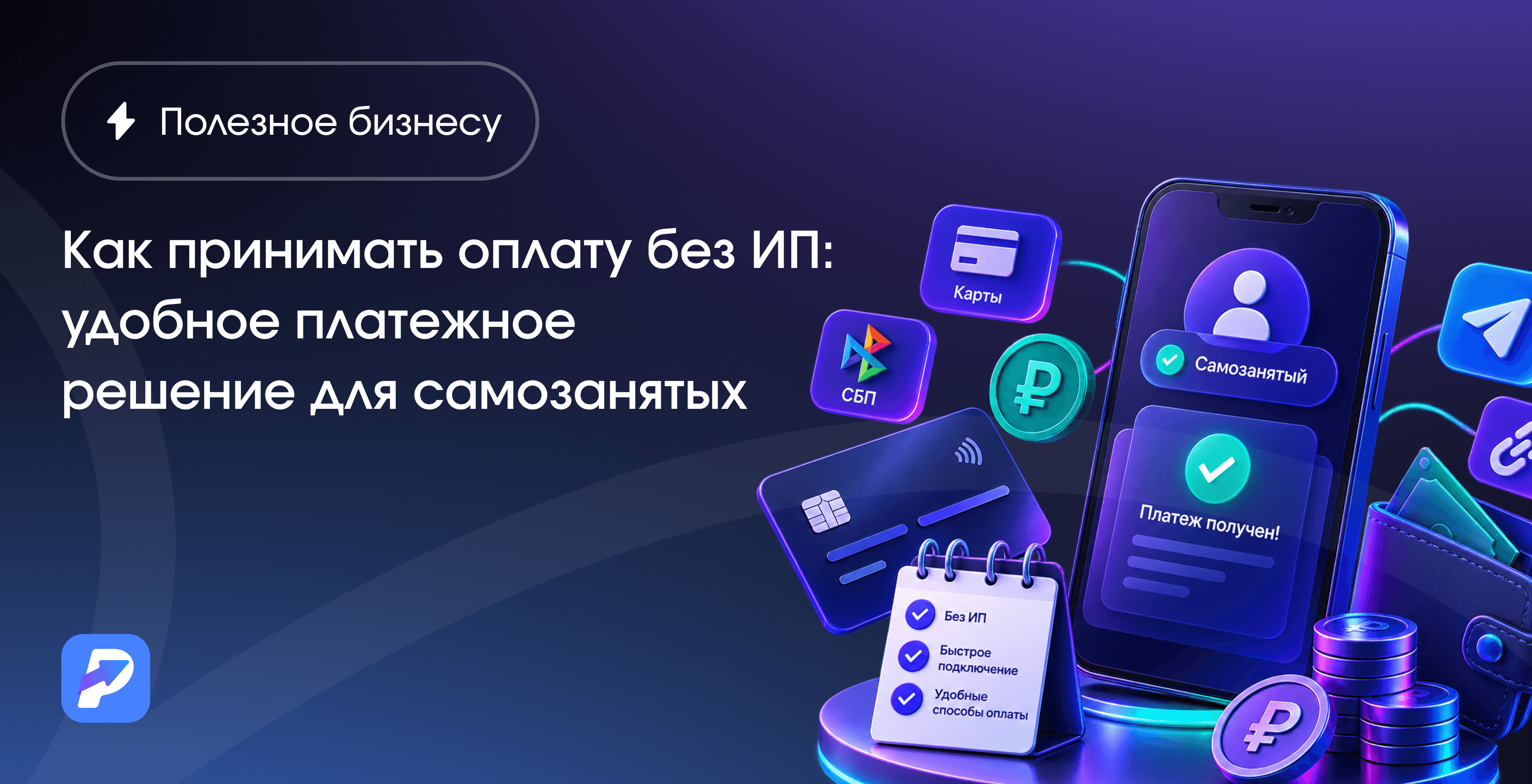 Как принимать оплату без ИП: платежное решение для самозанятых