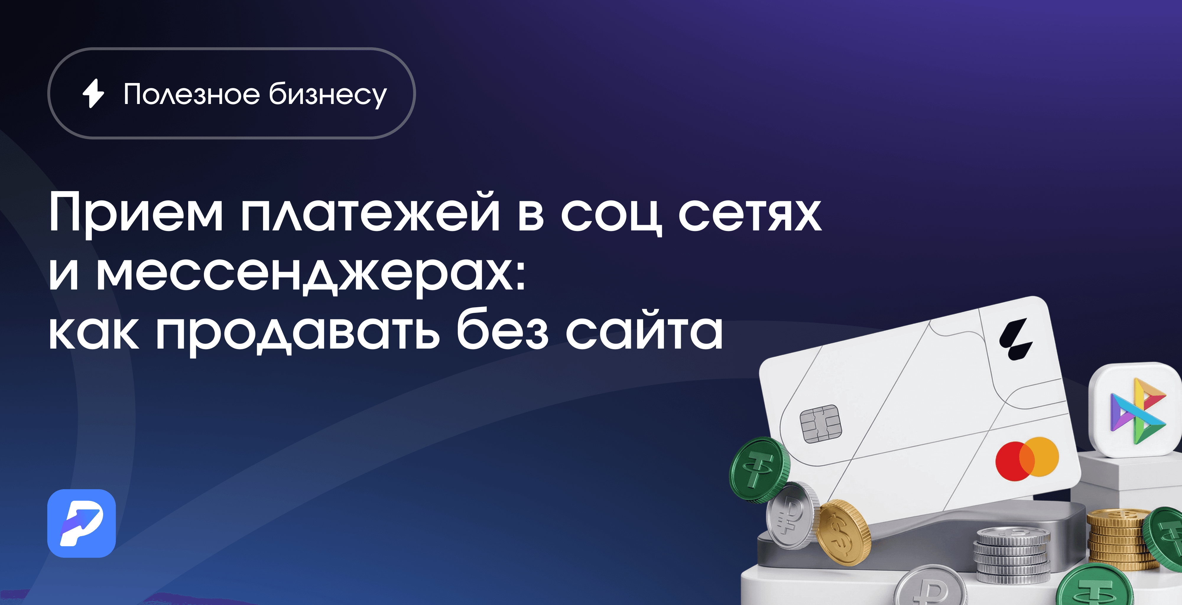 Прием платежей в соц сетях и мессенджерах: как продавать без сайта