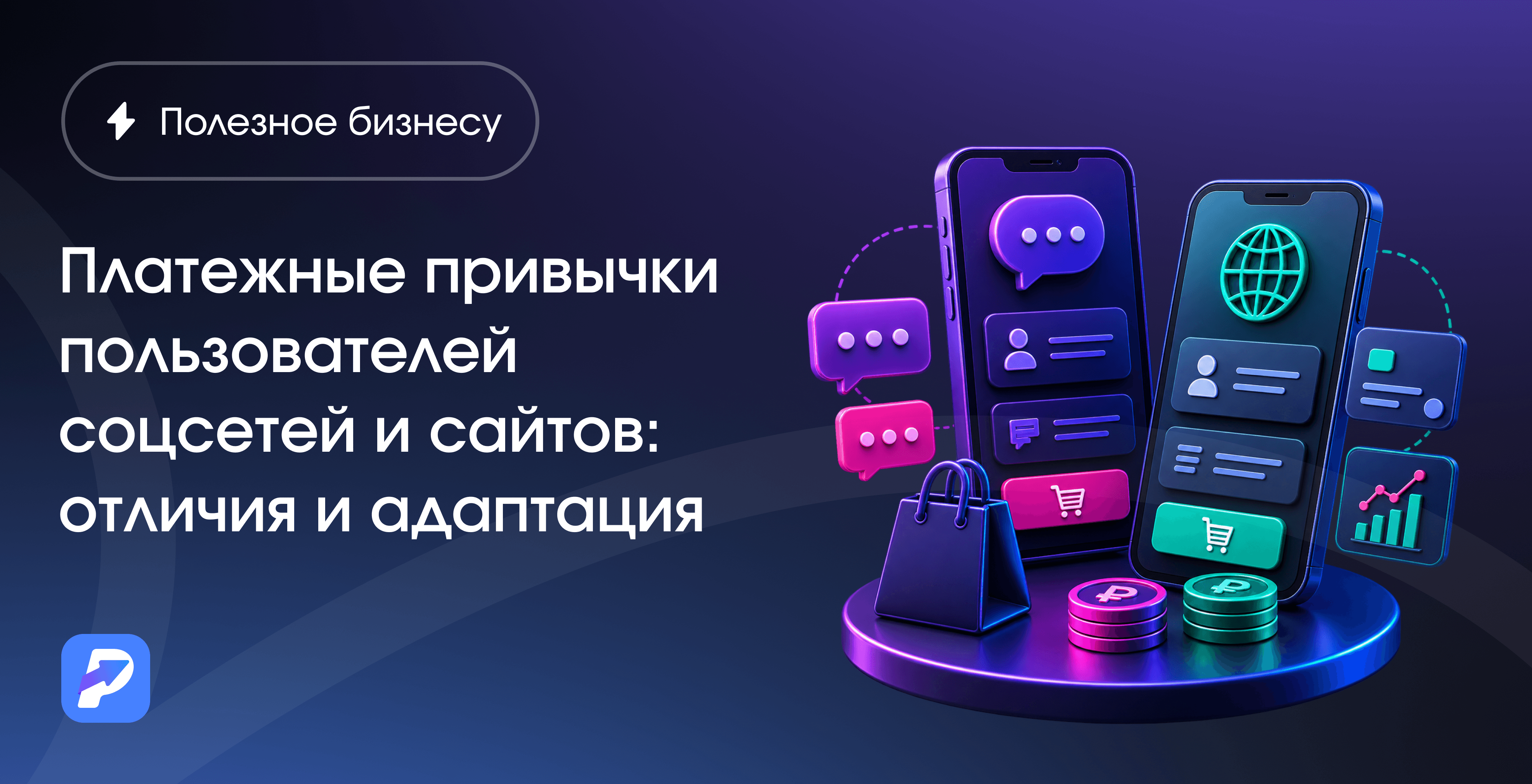 Платежные привычки пользователей соцсетей и сайтов: отличия и адаптация