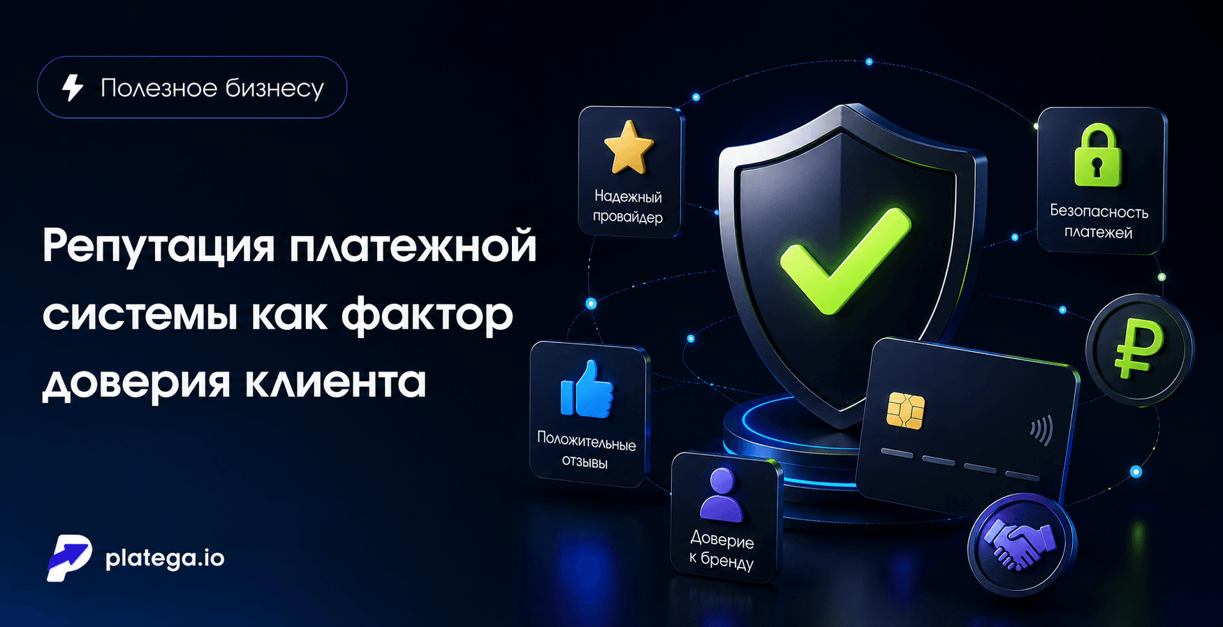 Репутация платежной системы как фактор доверия клиента