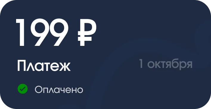 Payment of 199 ₽ on October 1 — paid