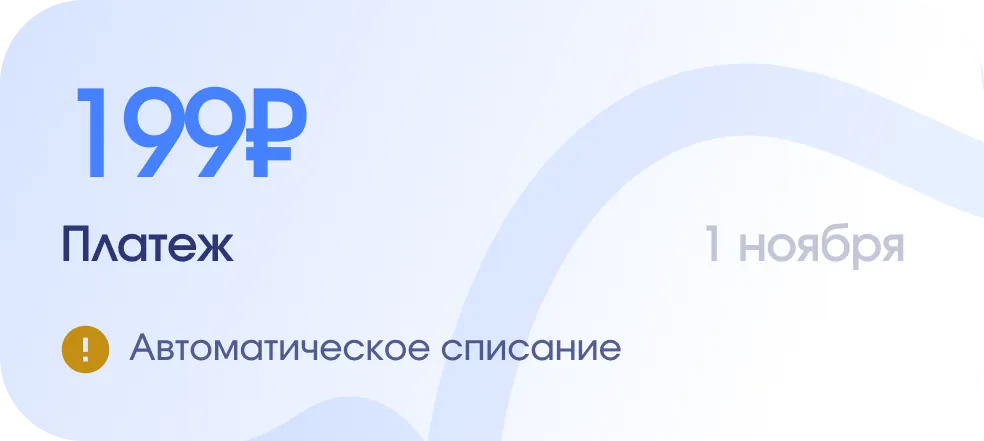 Payment of 199 ₽ on November 1 — automatic charge