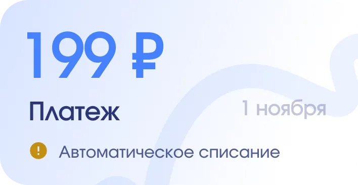 Payment of 199 ₽ on November 1 — automatic charge
