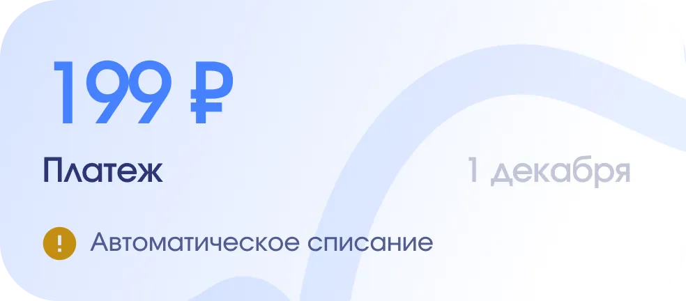Payment of 199 ₽ on December 1 — automatic charge