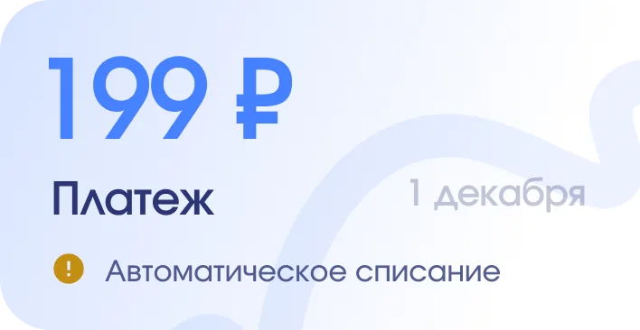 Payment of 199 ₽ on December 1 — automatic charge