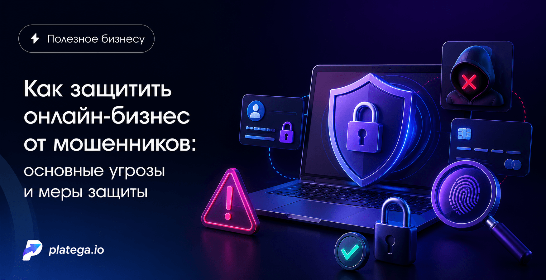 Как защитить онлайн-бизнес от мошенников: основные угрозы и меры защиты
