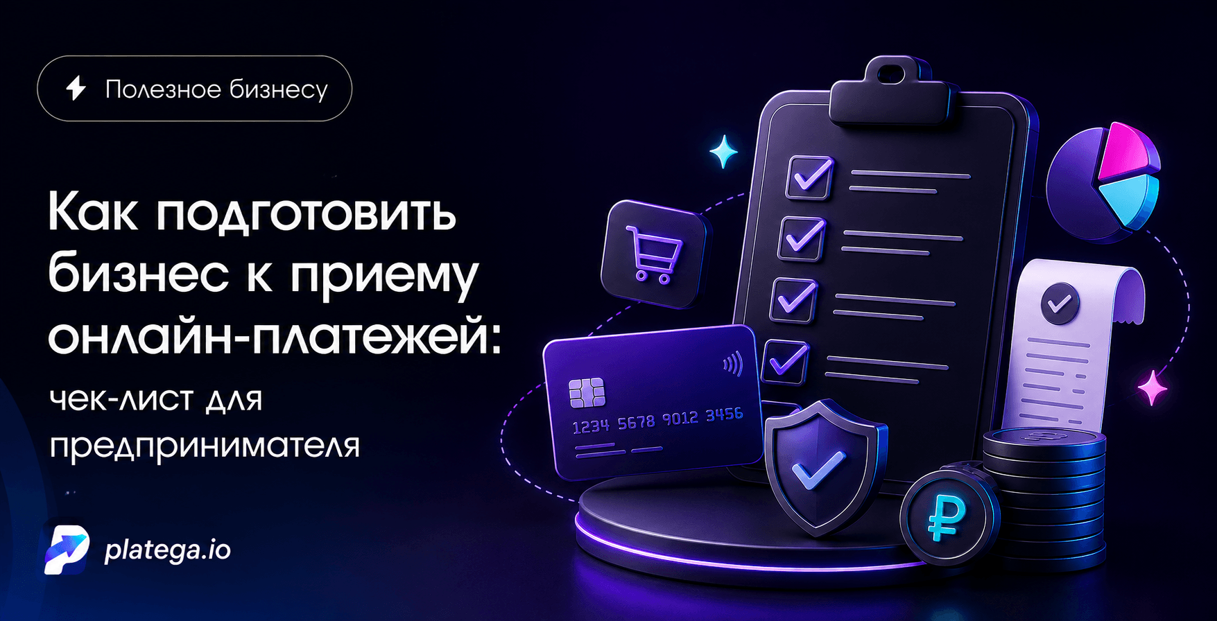 Как подготовить бизнес к приему онлайн-платежей: чек-лист для предпринимателя