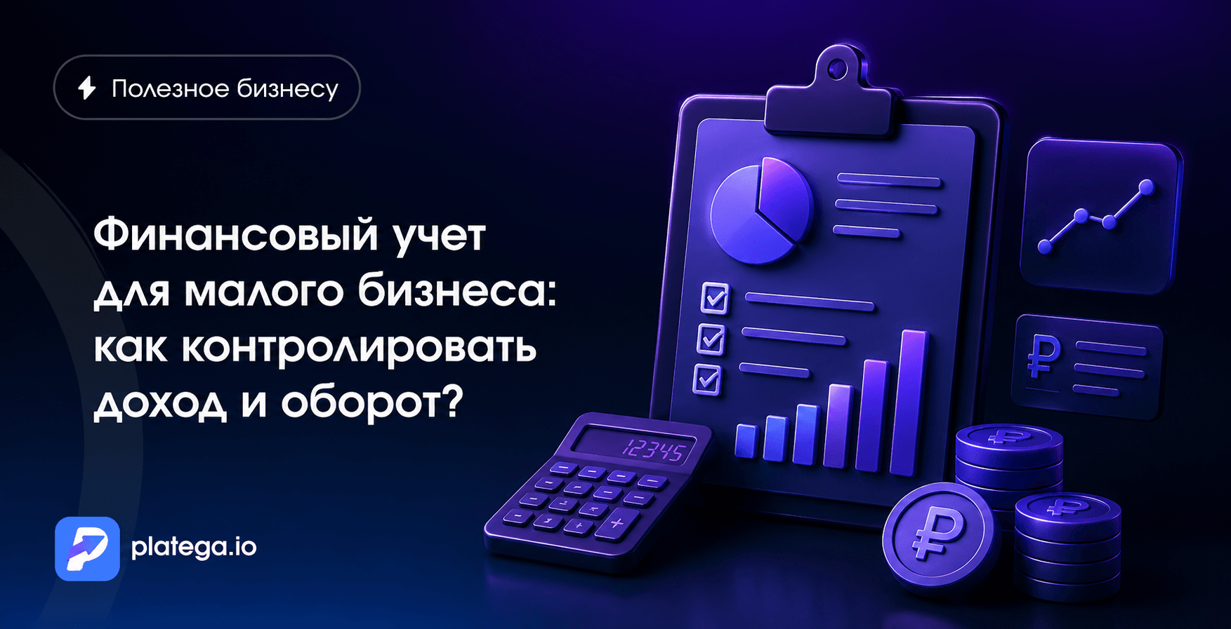 Финансовый учет для малого бизнеса: как контролировать доход и оборот?