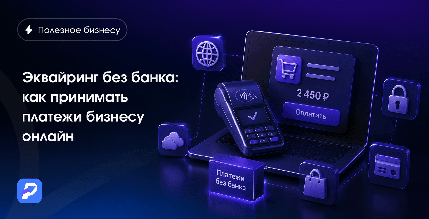 Эквайринг без банка: как принимать платежи бизнесу онлайн