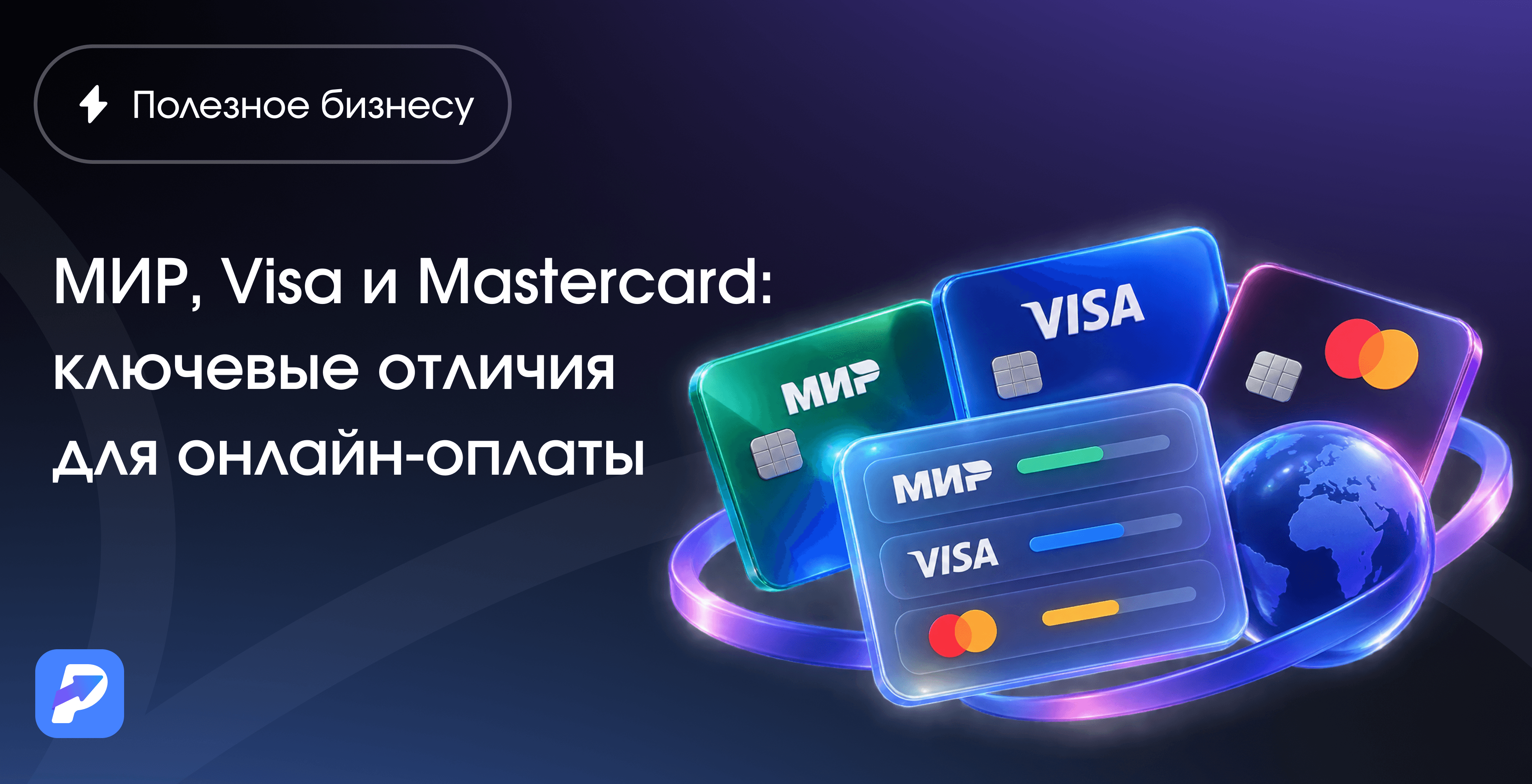 МИР, Visa и Mastercard: ключевые отличия для онлайн-оплаты