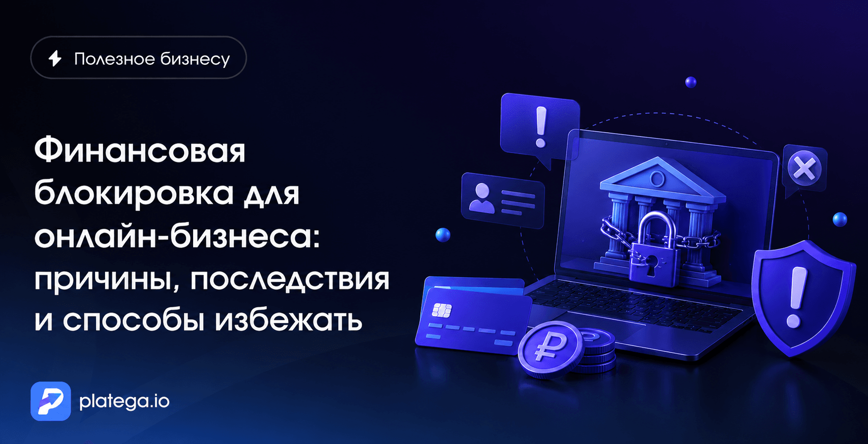 Финансовая блокировка для онлайн-бизнеса: причины, последствия и способы избежать