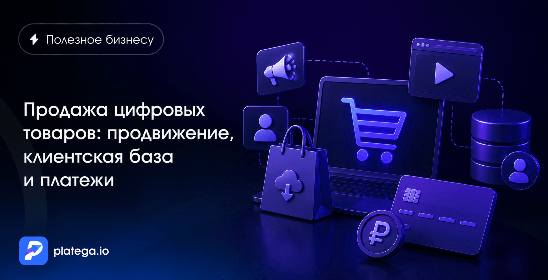 Продажа цифровых товаров: продвижение, клиентская база и платежи