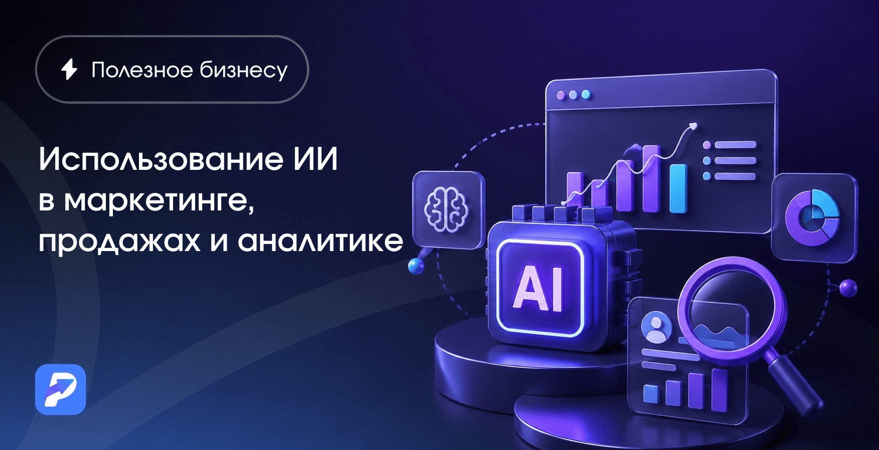 Использование ИИ в маркетинге и аналитике: как применять искусственный интеллект в бизнесе