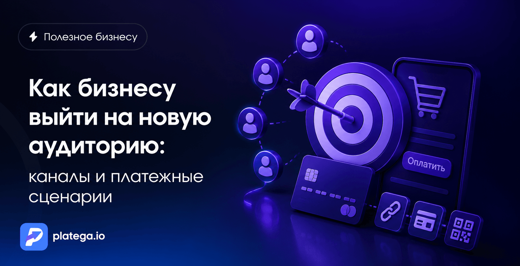Как бизнесу выйти на новую аудиторию: каналы и платежные сценарии