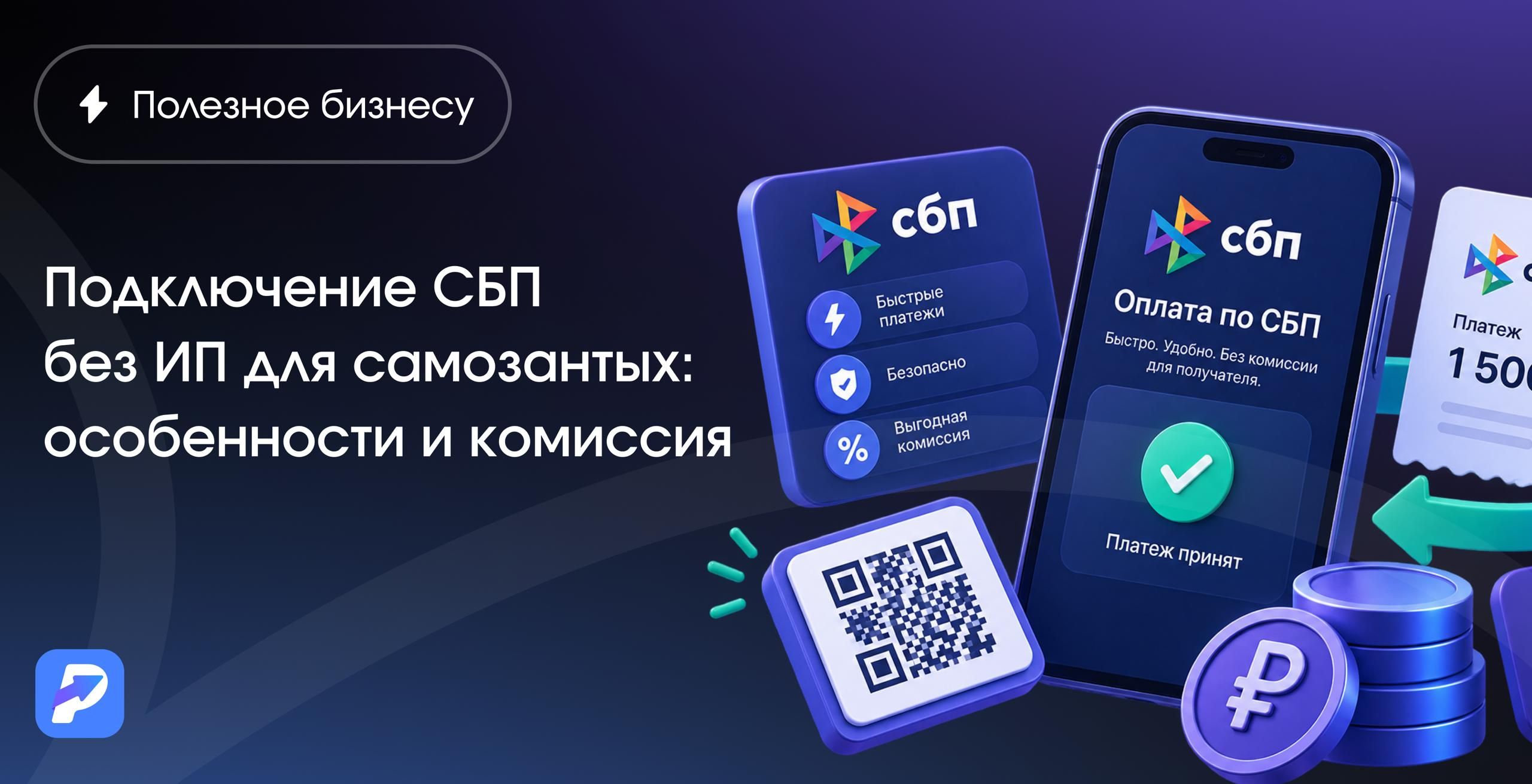 Подключение СБП без ИП для самозанятых: особенности и комиссия