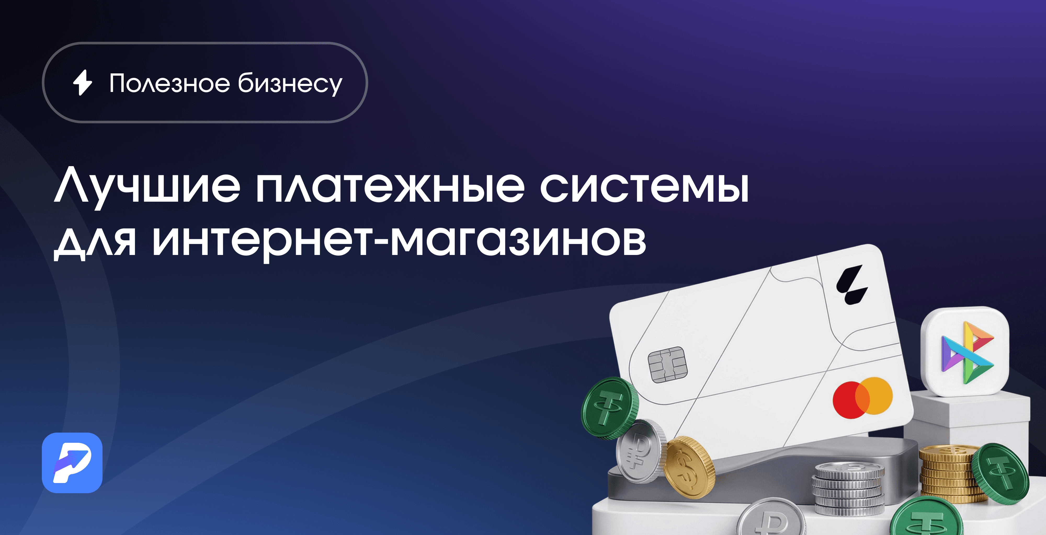 Лучшие платежные системы для интернет-магазинов
