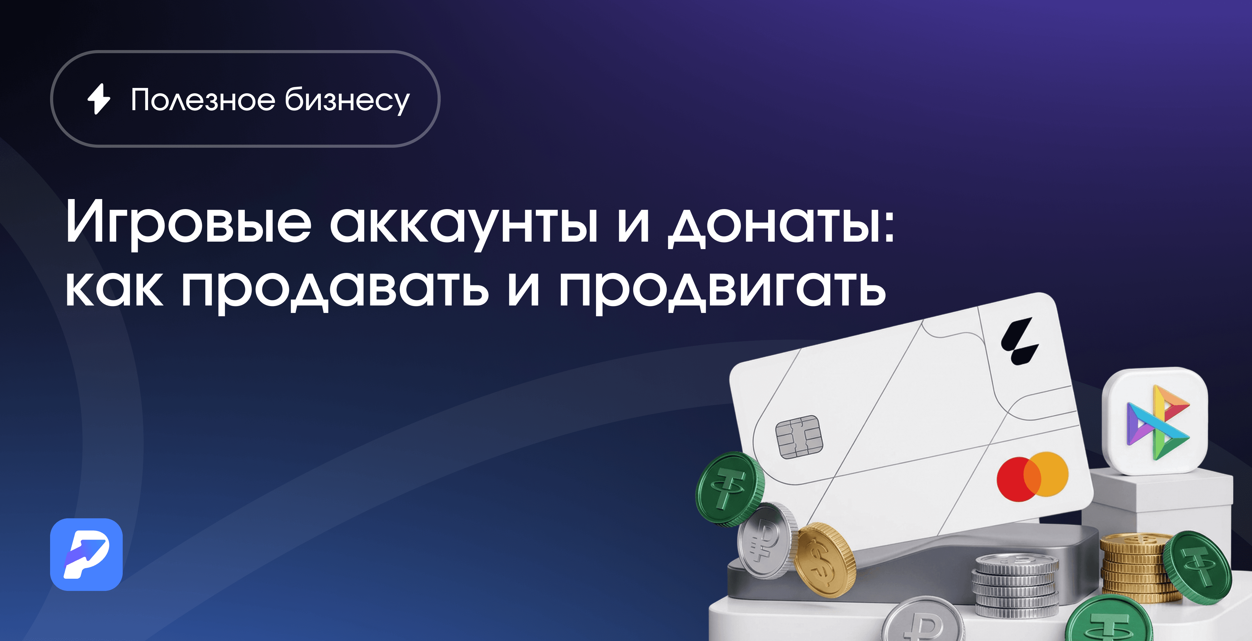 Игровые аккаунты и донаты: как продавать и продвигать