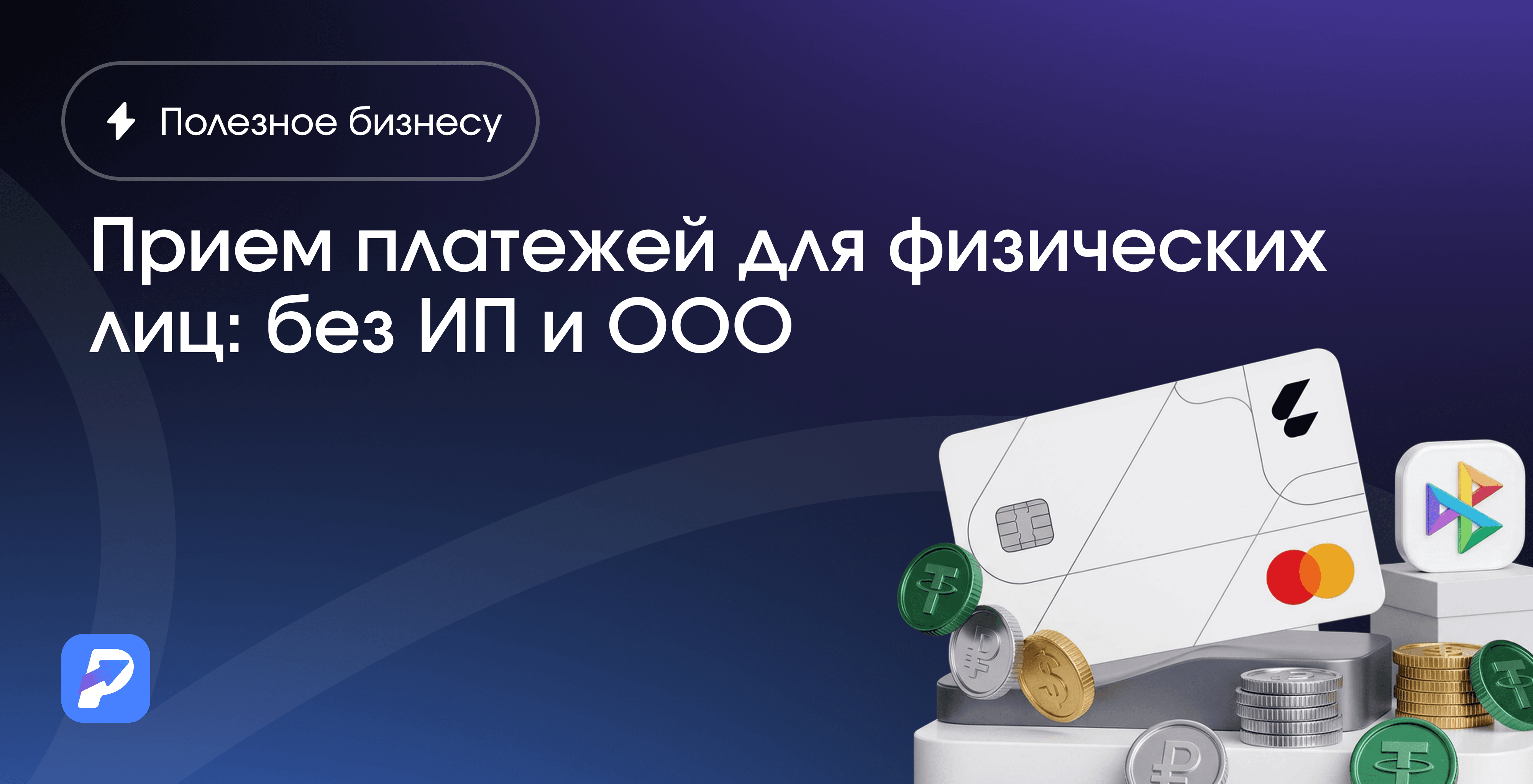 Прием платежей для физ лиц: подключение без ИП и ООО