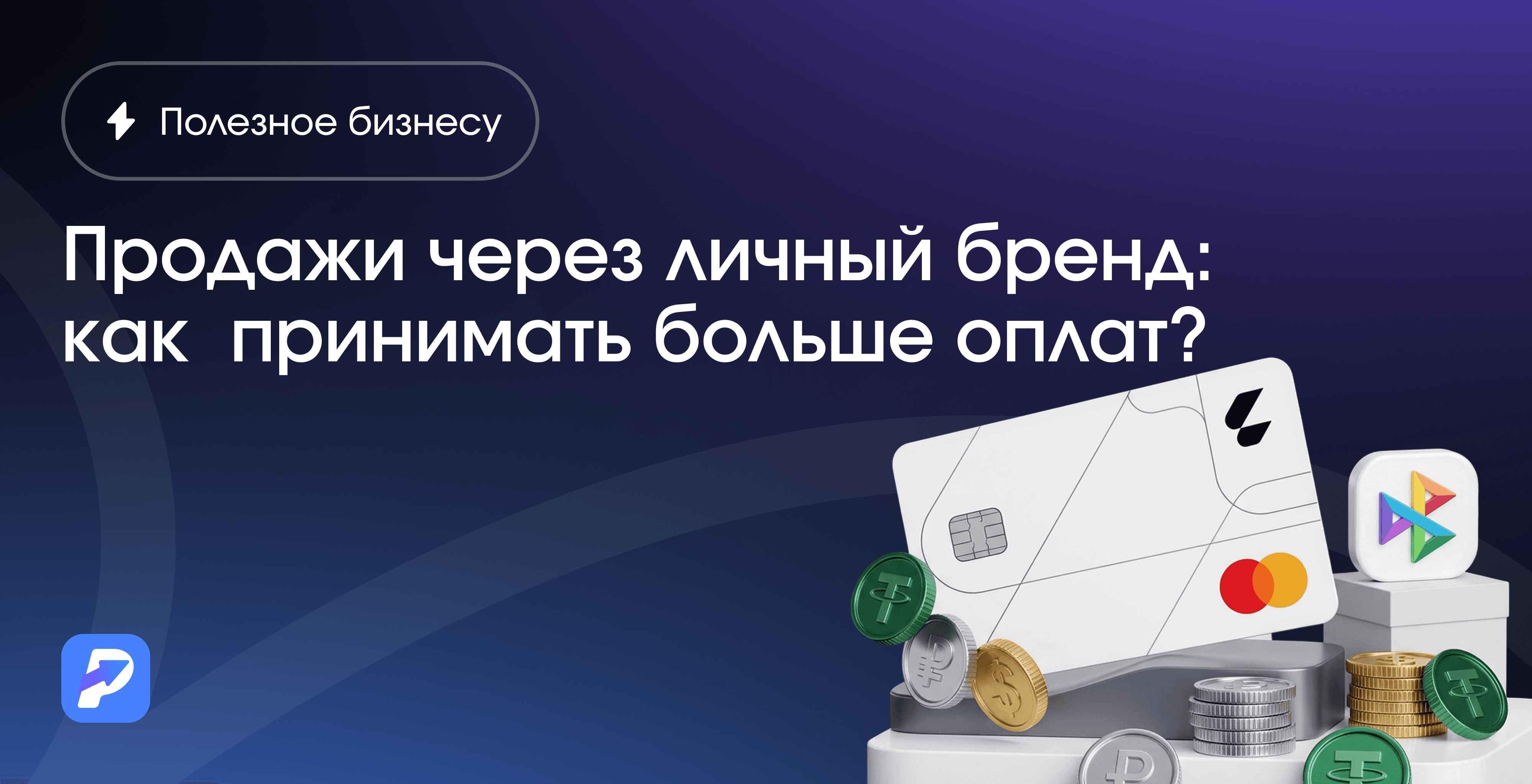 Продажи через личный бренд: как эксперту или фрилансеру принимать больше оплат?