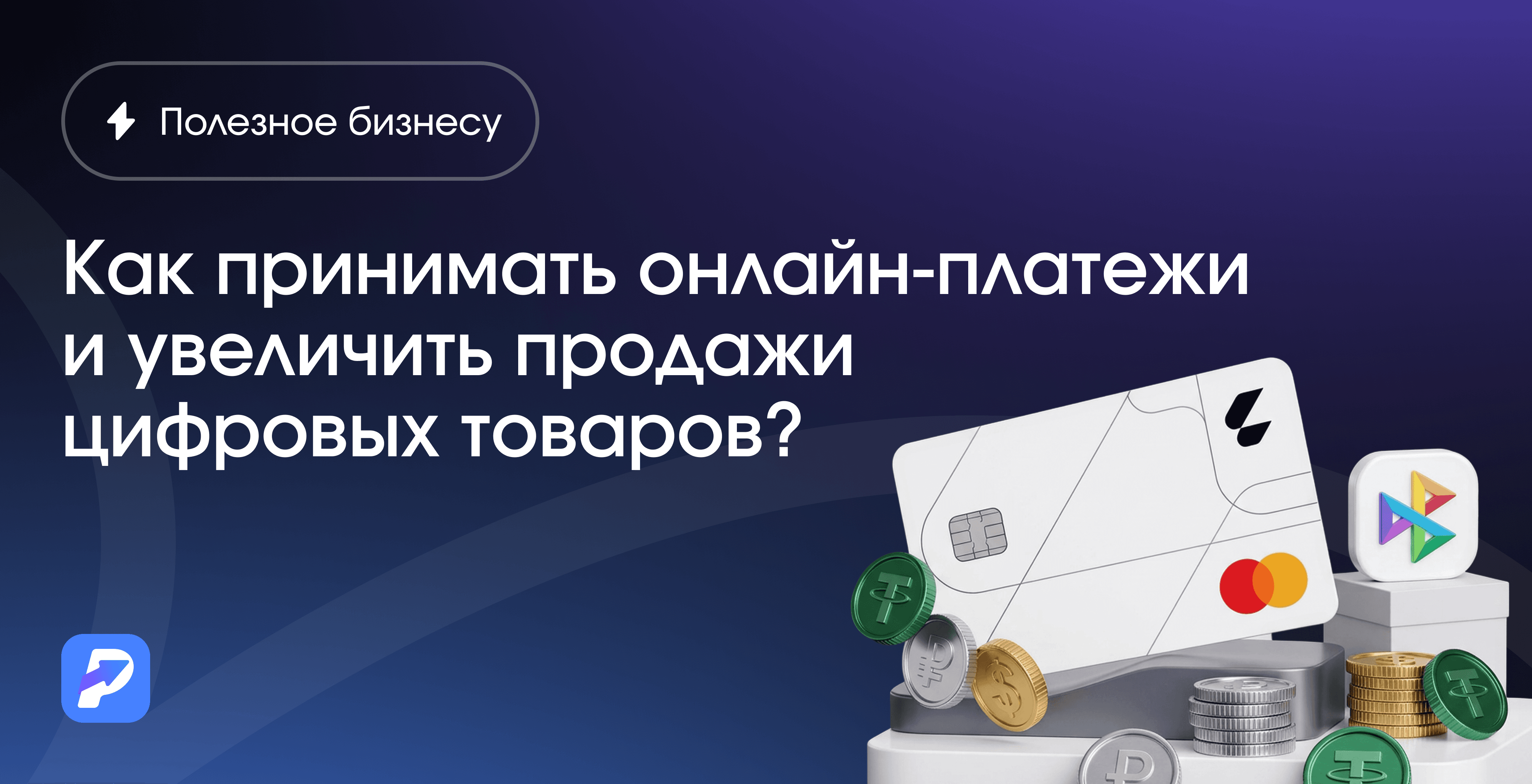 Как принимать онлайн-платежи и увеличить продажи цифровых товаров?