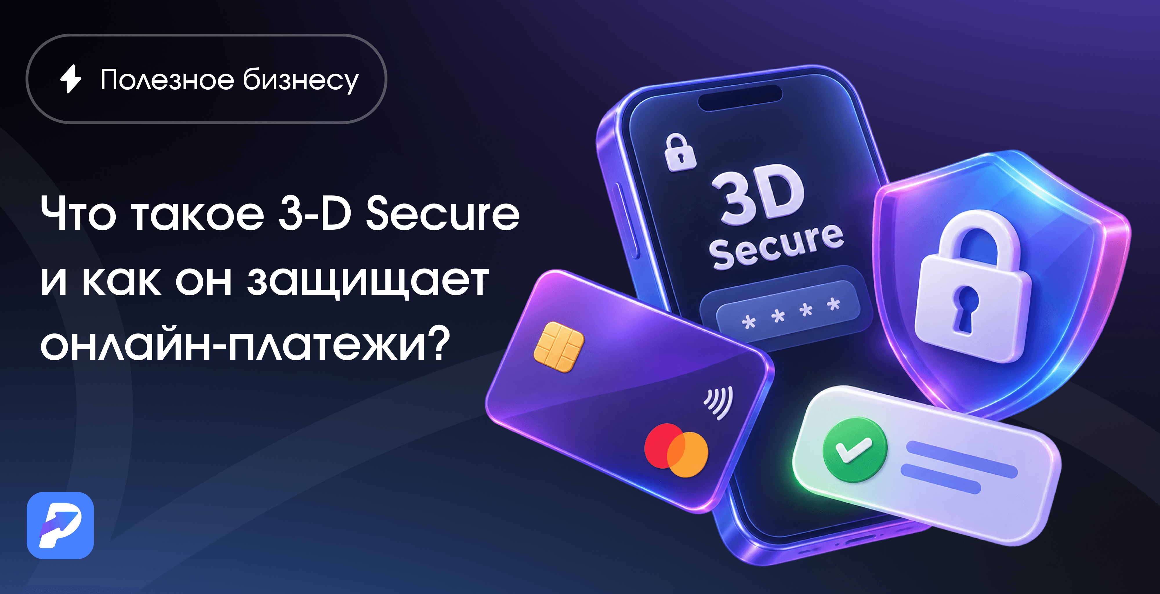 Что такое 3-D Secure и как он защищает онлайн-платежи