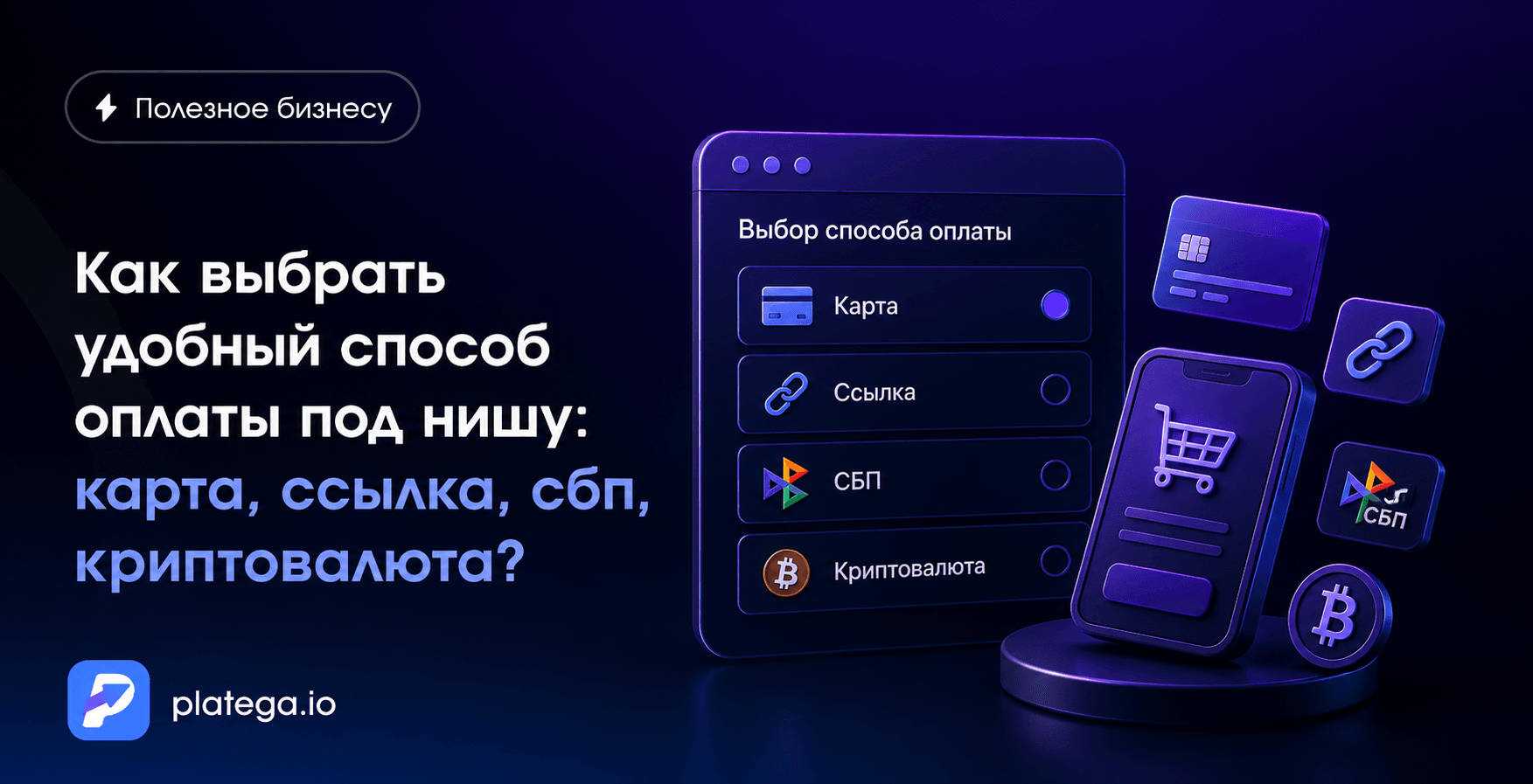 Как выбрать способ оплаты под нишу: карта, ссылка, СБП, криптовалюта