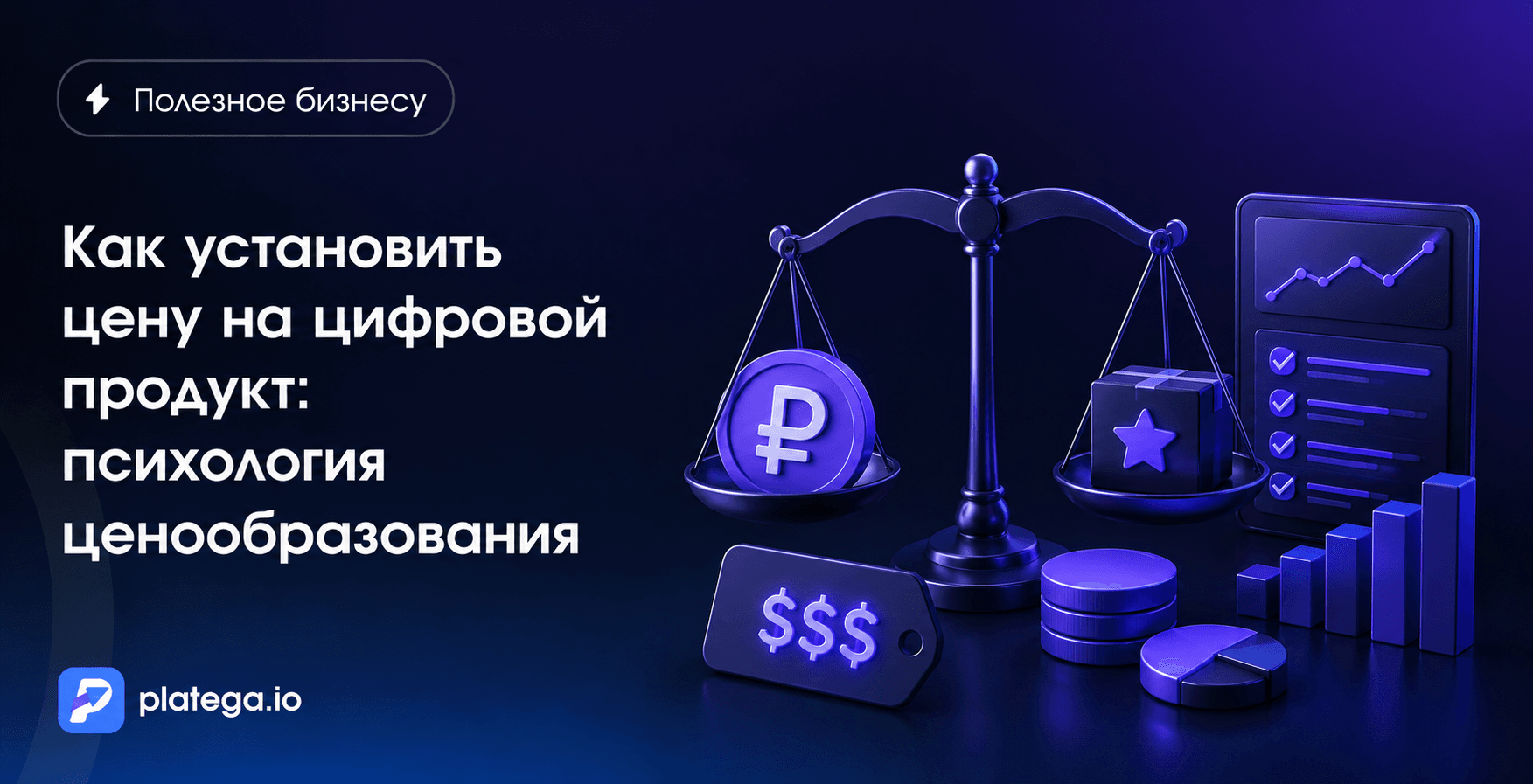 Как установить цену на цифровой продукт: психология ценообразования для малого бизнеса