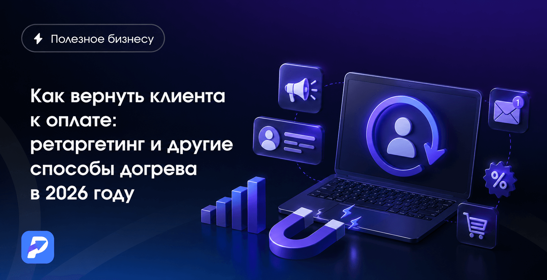 Как вернуть клиента к оплате: ретаргетинг и другие способы прогрева в 2026 году