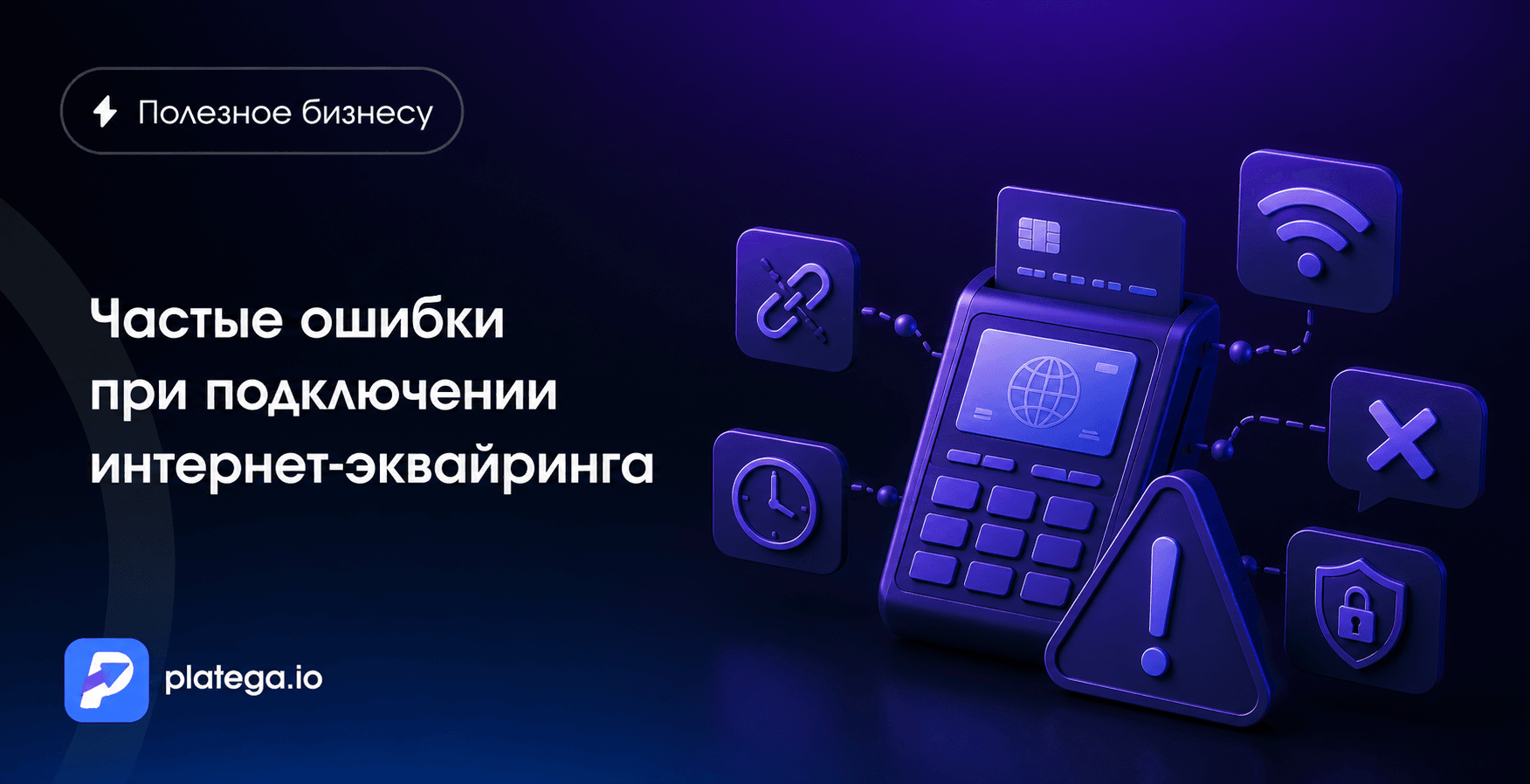Частые ошибки при подключении интернет-эквайринга: что проверить до старта