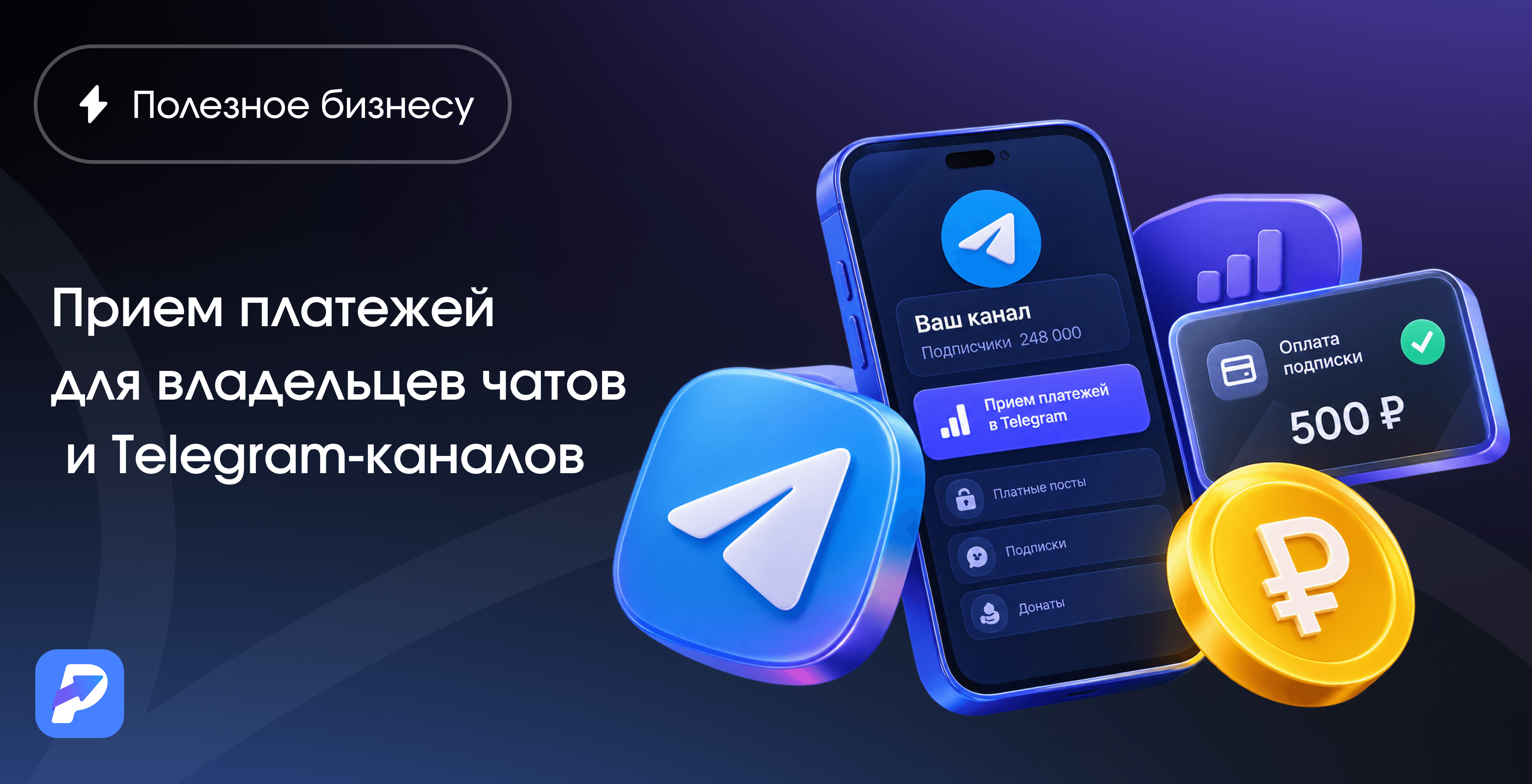 Прием платежей для владельцев чатов и Telegram-каналов