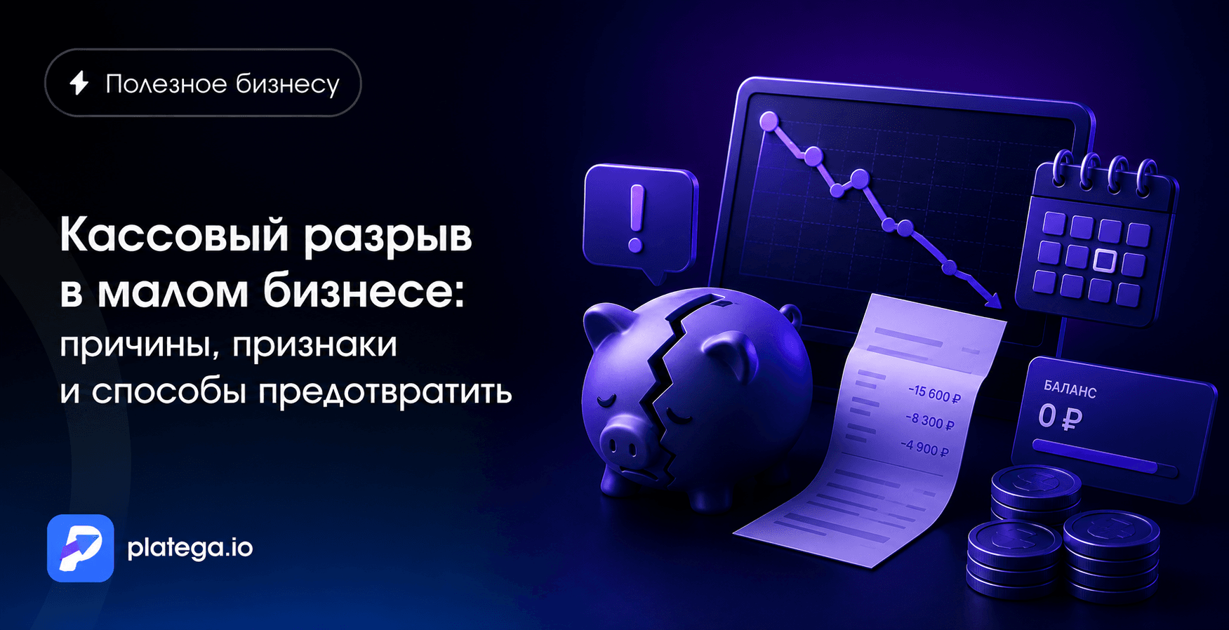 Кассовый разрыв в малом бизнесе: причины, признаки и способы предотвратить