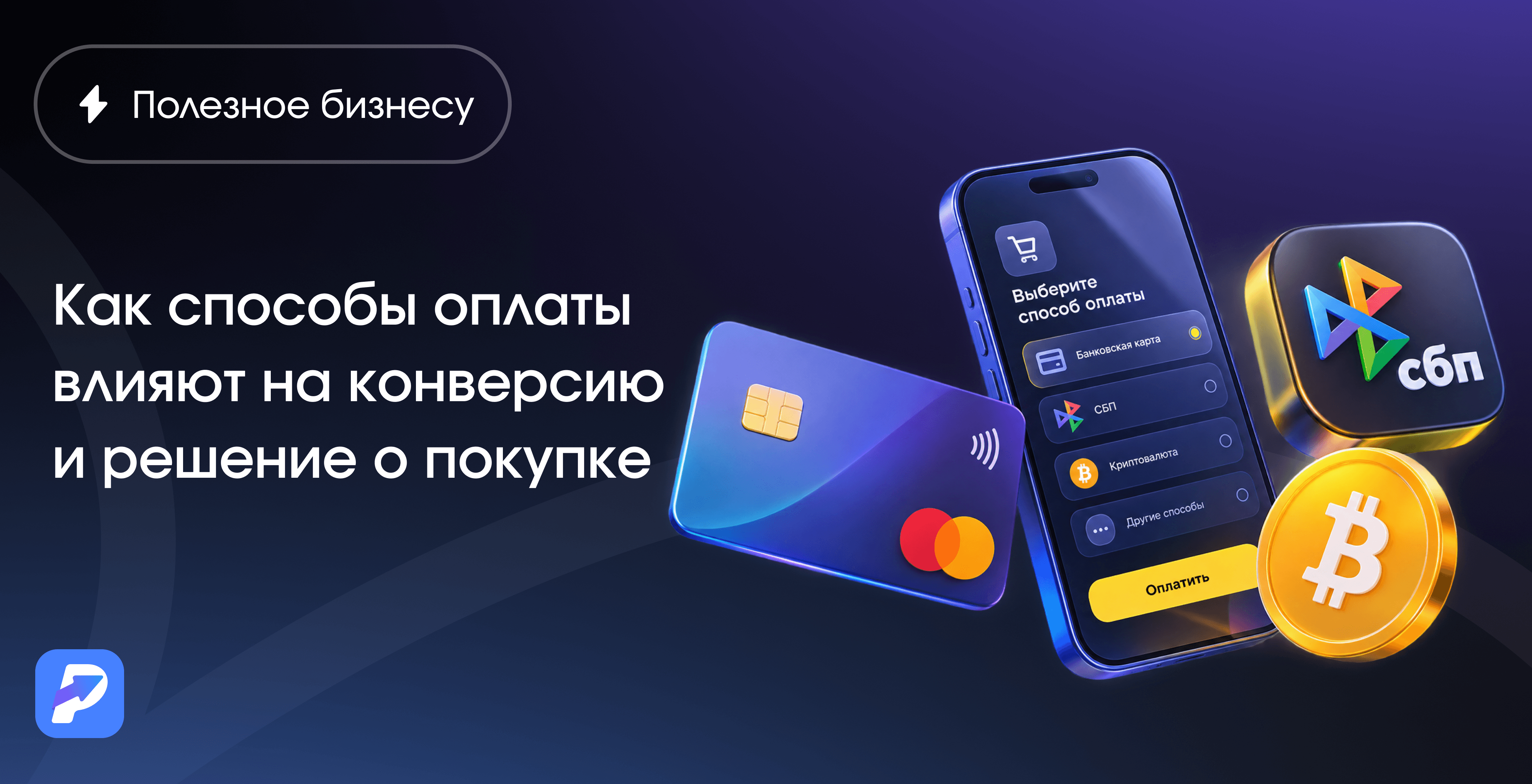 Как способы оплаты влияют на конверсию и решение о покупке